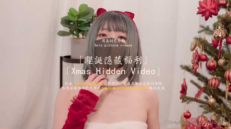 HongKongDoll(玩偶姐姐) NO.040 圣诞隐藏福利 [1V/867M]